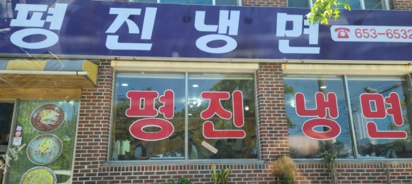 평진냉면 이미지