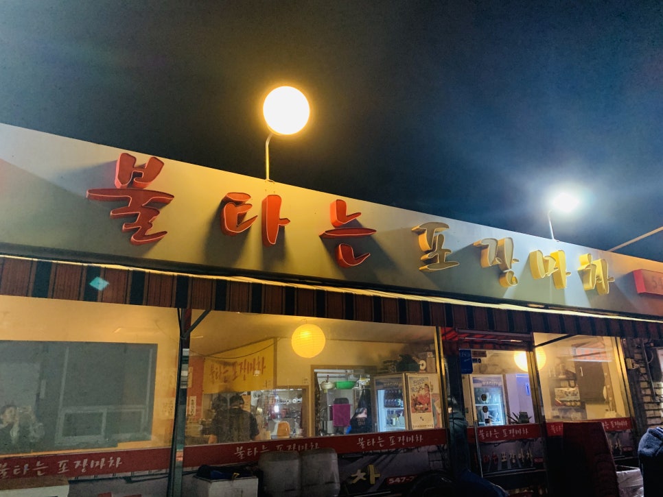 불타는 포장마차 이미지