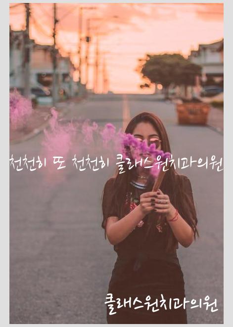 클래스원치과의원 이미지