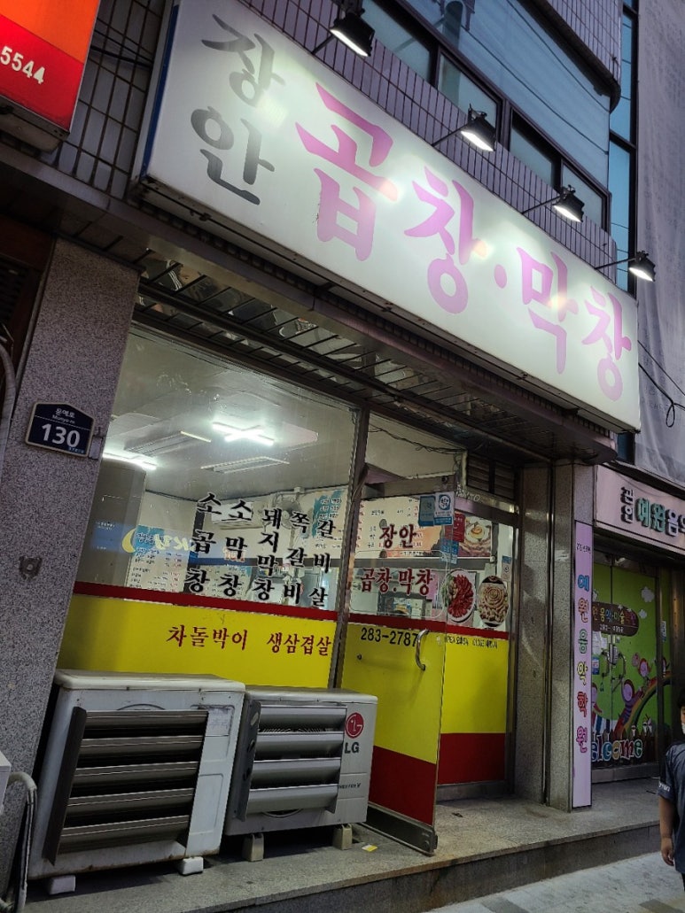 장안곱창막창 이미지