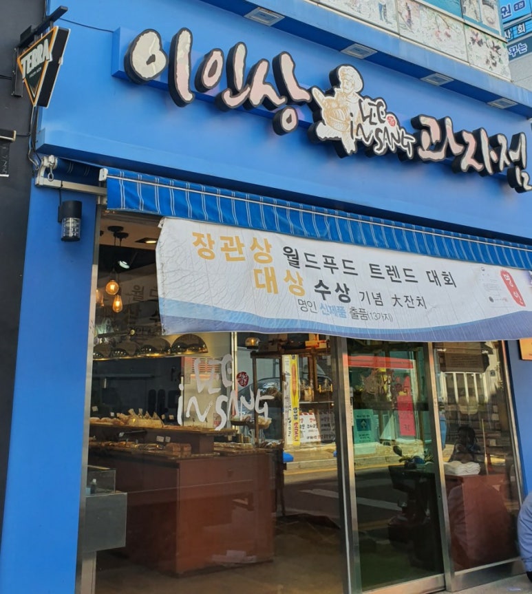 이인상과자점 이미지