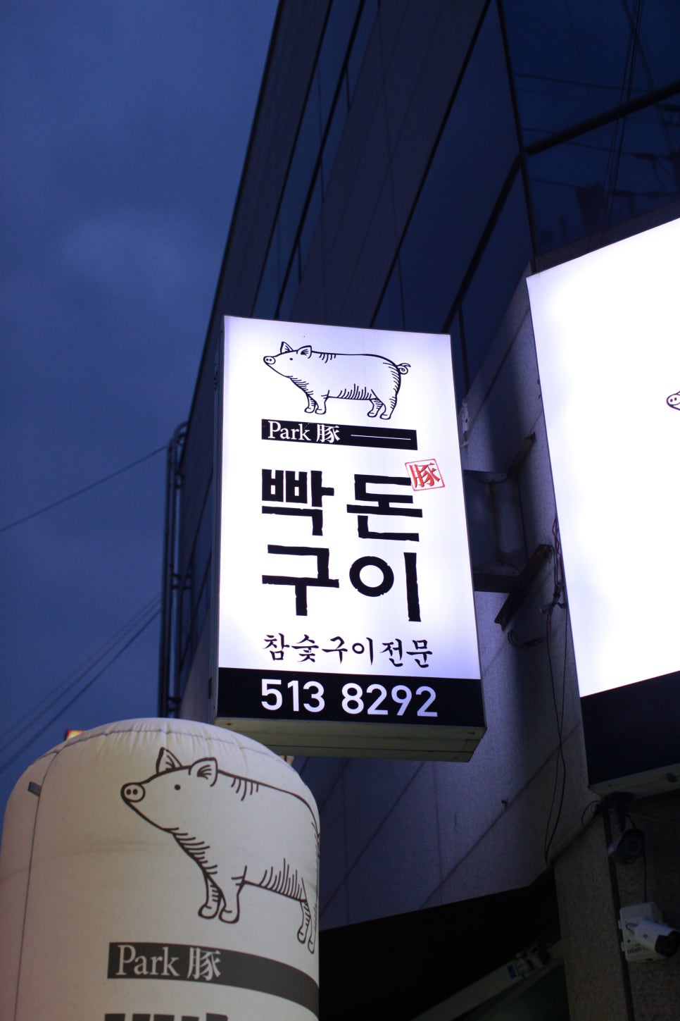 빡돈구이 이미지