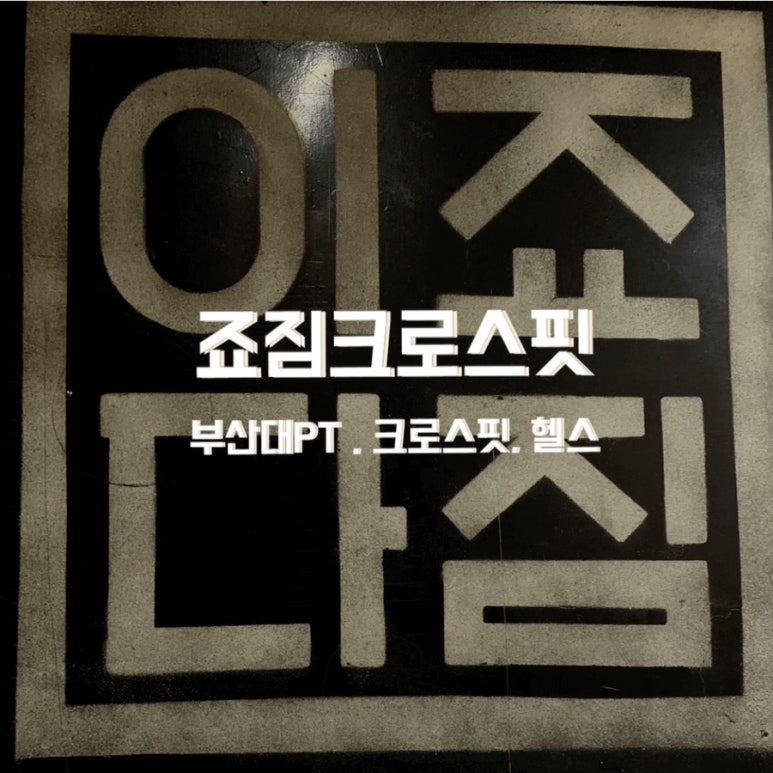 죠짐크로스핏 이미지