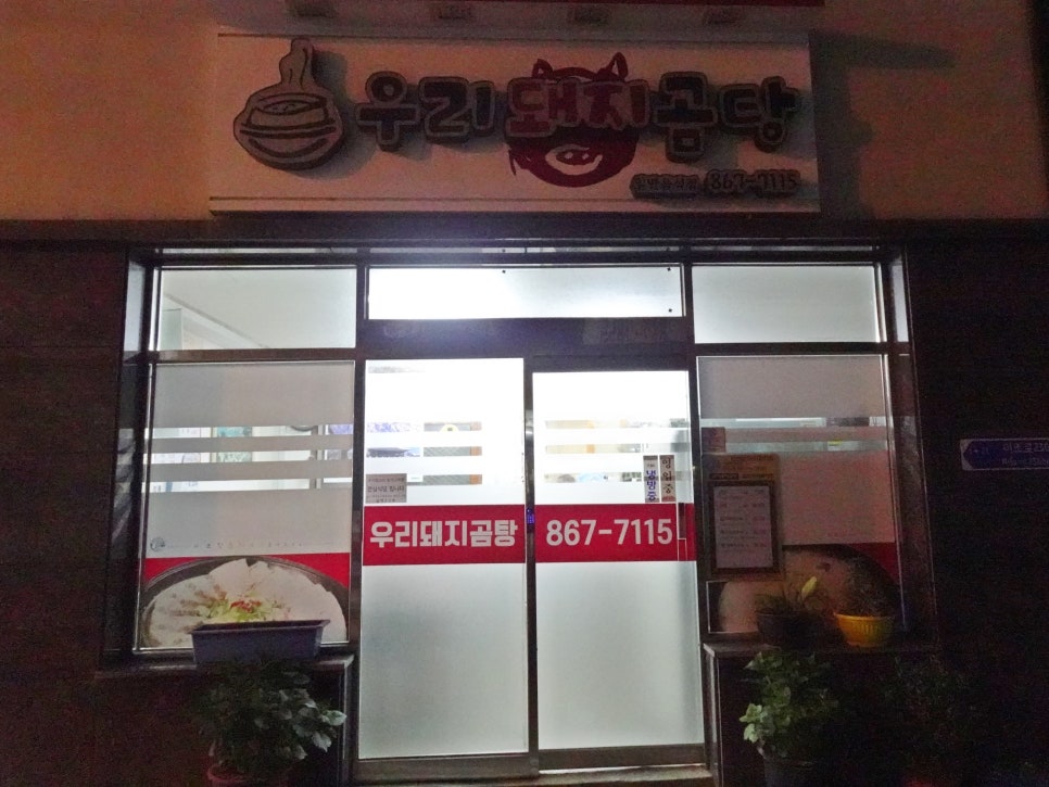 우리돼지곰탕 이미지