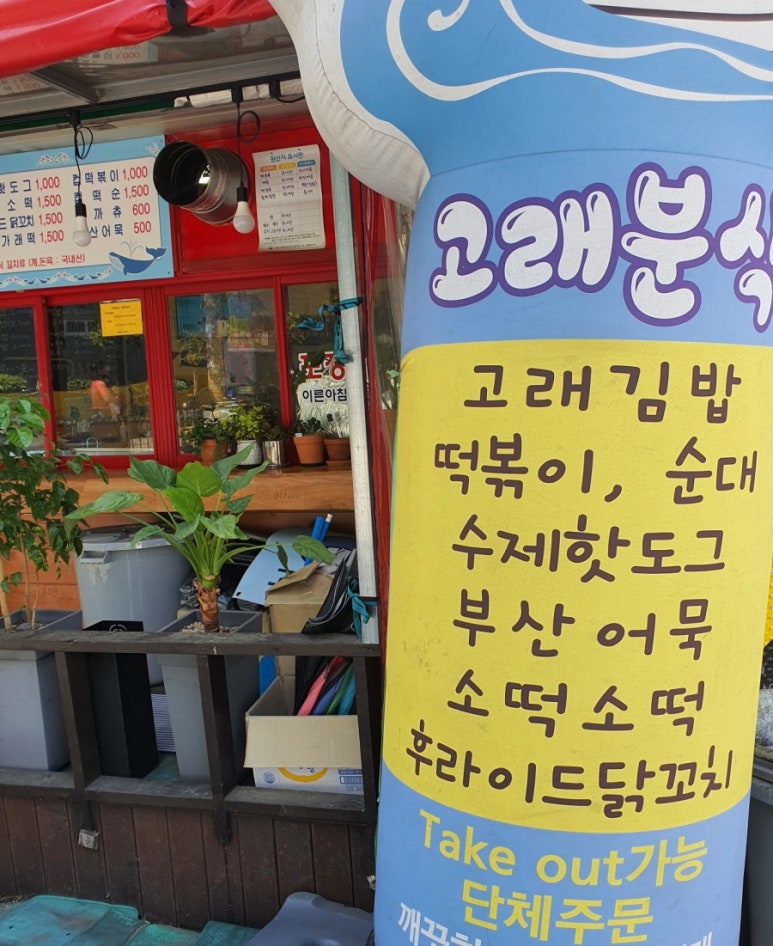 고래분식 이미지