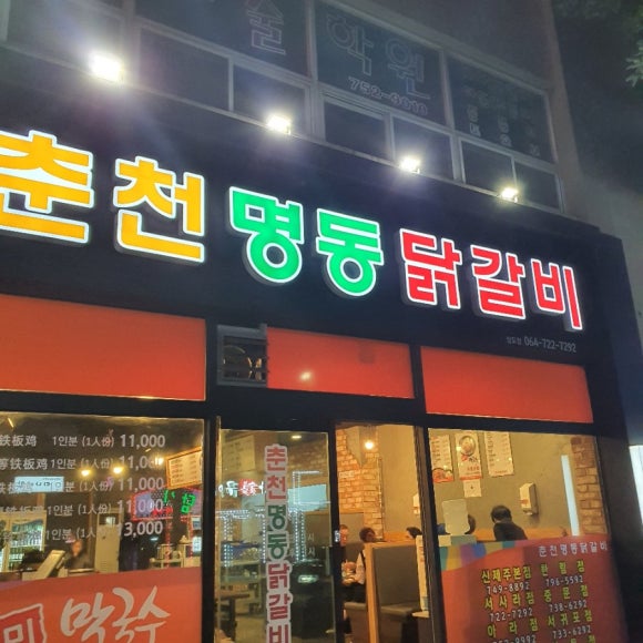 춘천명동닭갈비서사라점 이미지