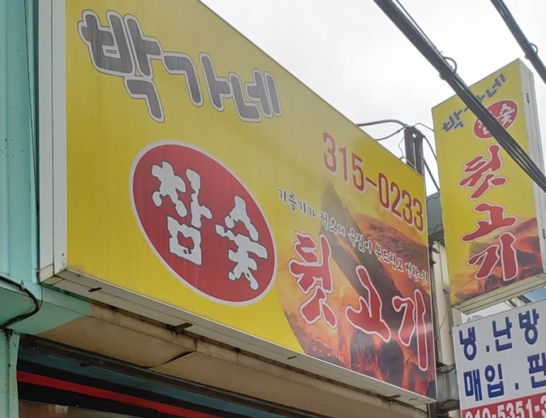 박가네뒷고기 이미지