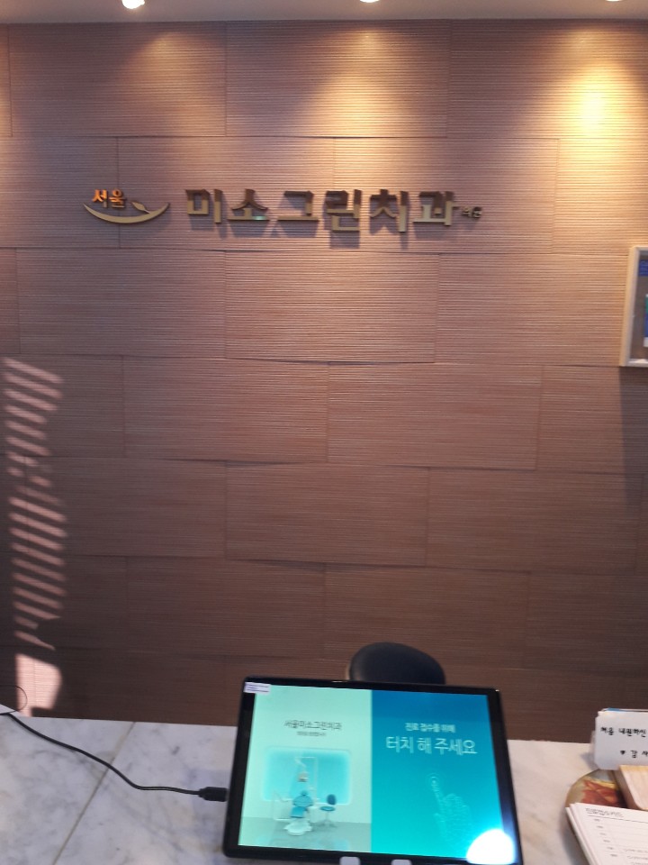 서울미소치과 이미지