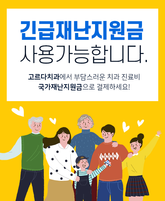 고르다치과 이미지