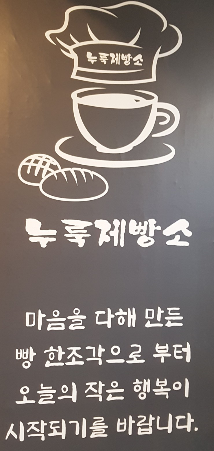 누룩제빵소 이미지