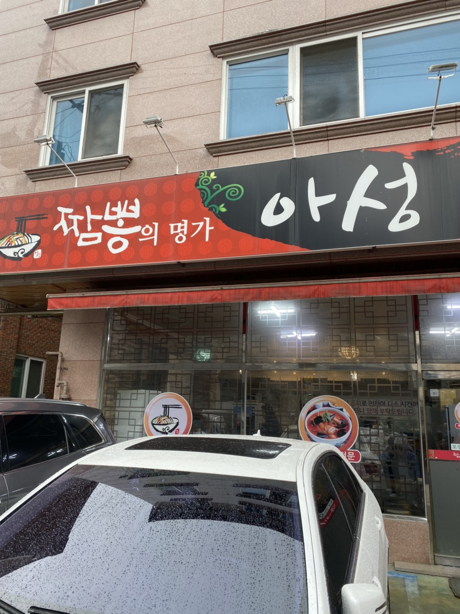 짬뽕의명가아성 이미지