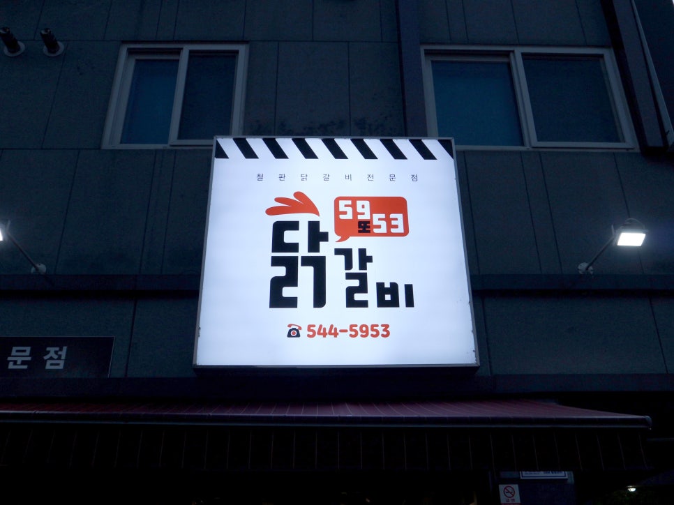 5953닭갈비 이미지
