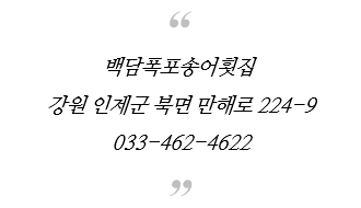 백담폭포횟집 이미지