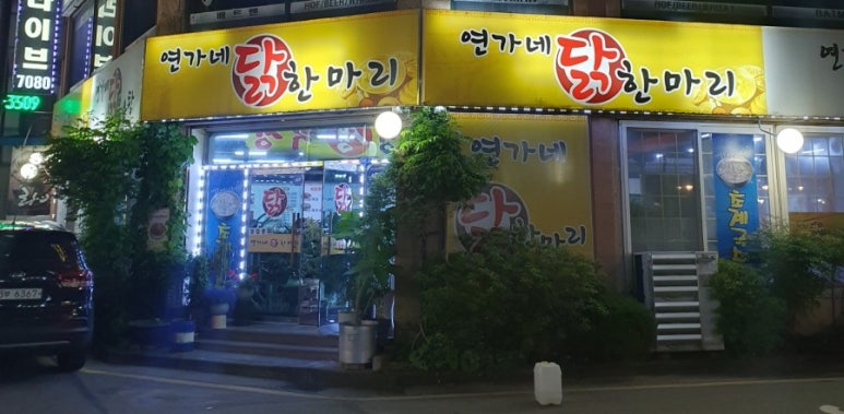 연가네닭한마리 이미지