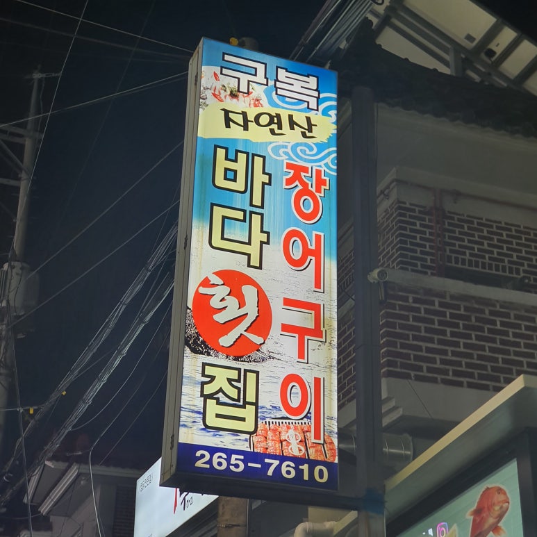 구복바다횟집 이미지