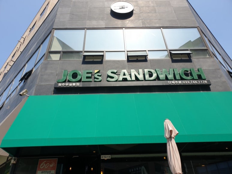 죠샌드위치원주 이미지