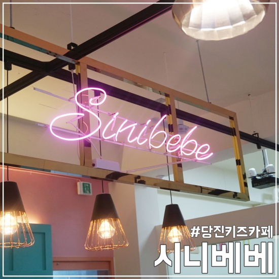 시니베베키즈카페 이미지