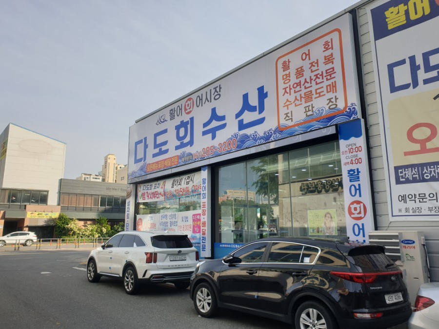 다도회수산 이미지