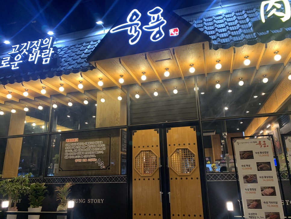 육풍 아산테크노밸리점 이미지