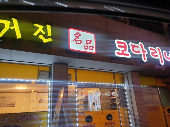 거진명품코다리 이미지