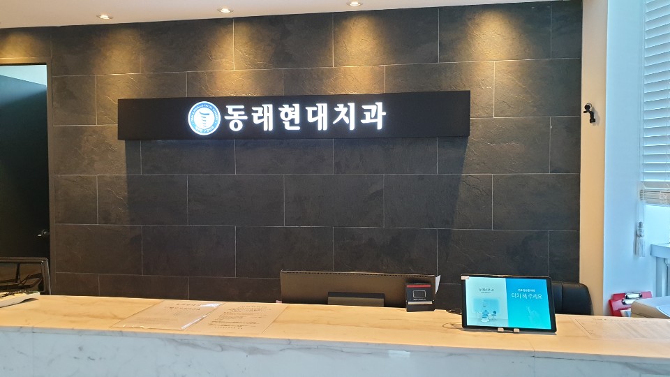 현대치과의원 이미지