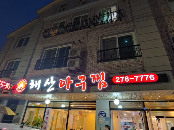해산아구찜 이미지