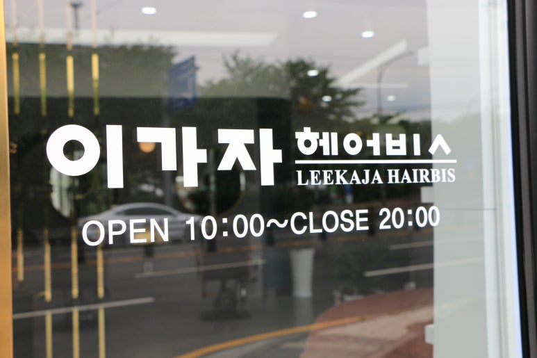 이가자헤어비스도남점 이미지