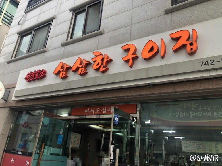 삼삼한구이집 이미지