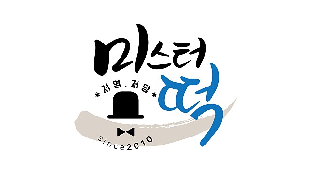 미스터떡집 이미지