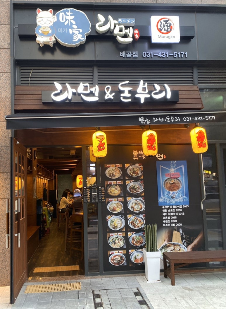 미가라멘배곧점 이미지