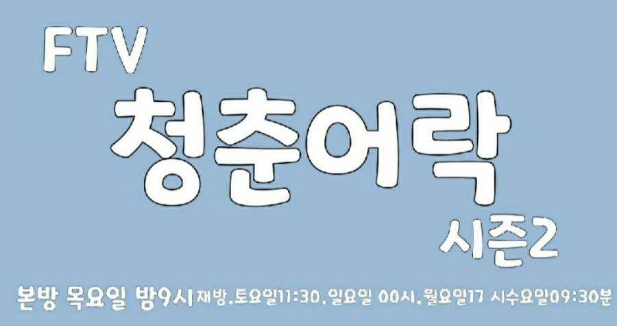 청춘어락 이미지