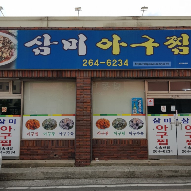 삼미아구찜 이미지