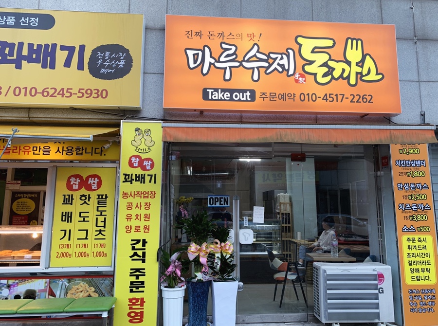 마루 수제돈까스 이미지
