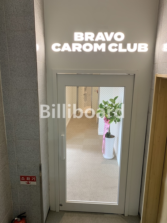 서울캐롬클럽 이미지
