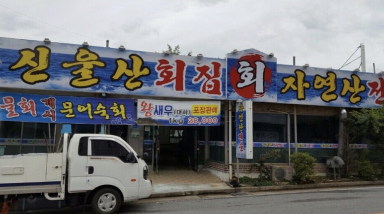 신울산횟집 이미지