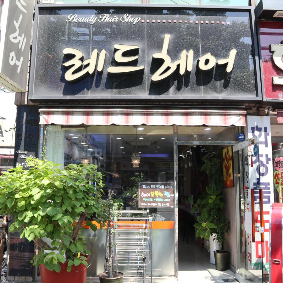 다래헤어샵 이미지