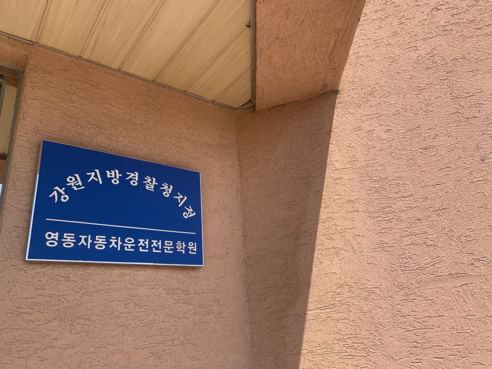 강릉자동차운전학원 이미지