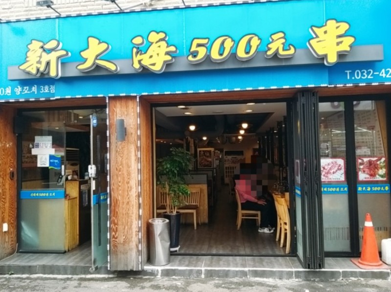 양꼬치집 이미지
