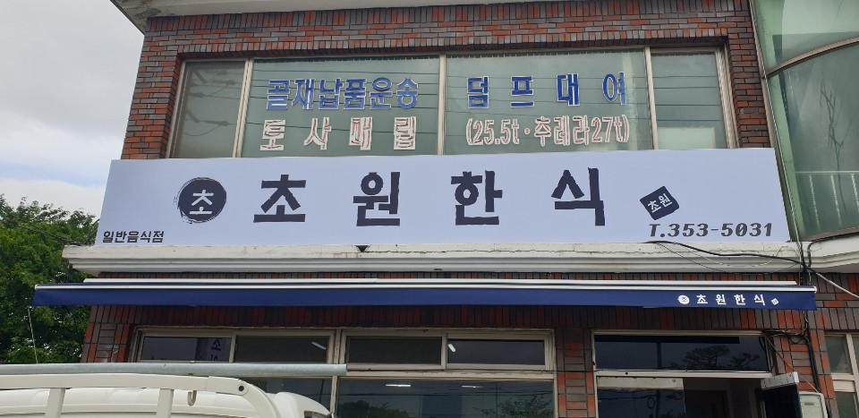 초원한식뷔페 이미지