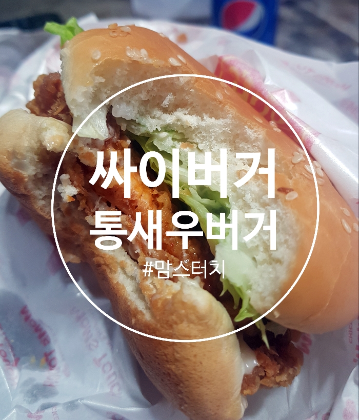 맘스터치사직동 이미지