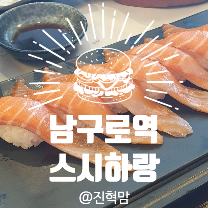 스시하랑 이미지