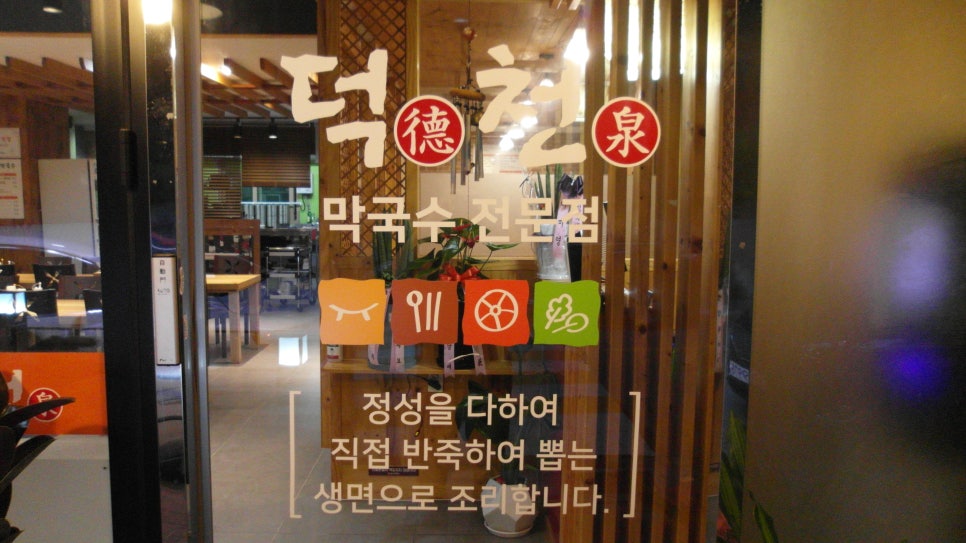 덕천막국수 이미지