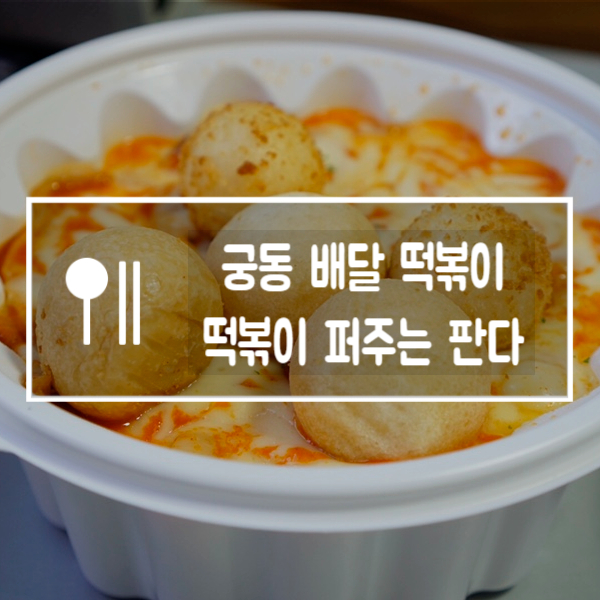 떡볶이 퍼주는 판다 이미지