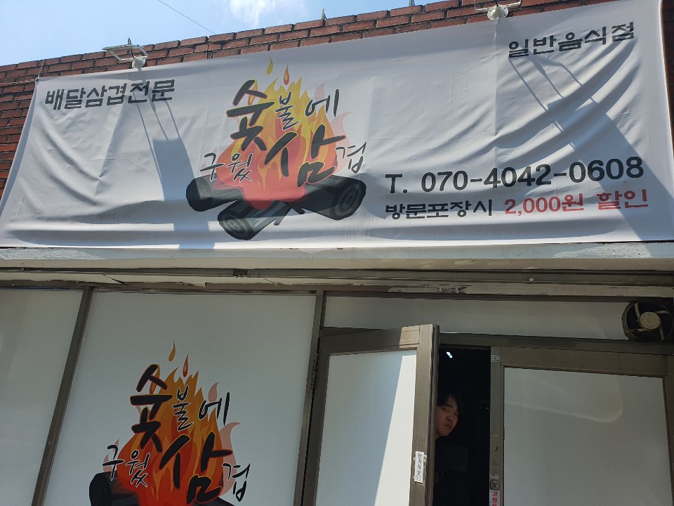 숯불에구웠삼겹 이미지