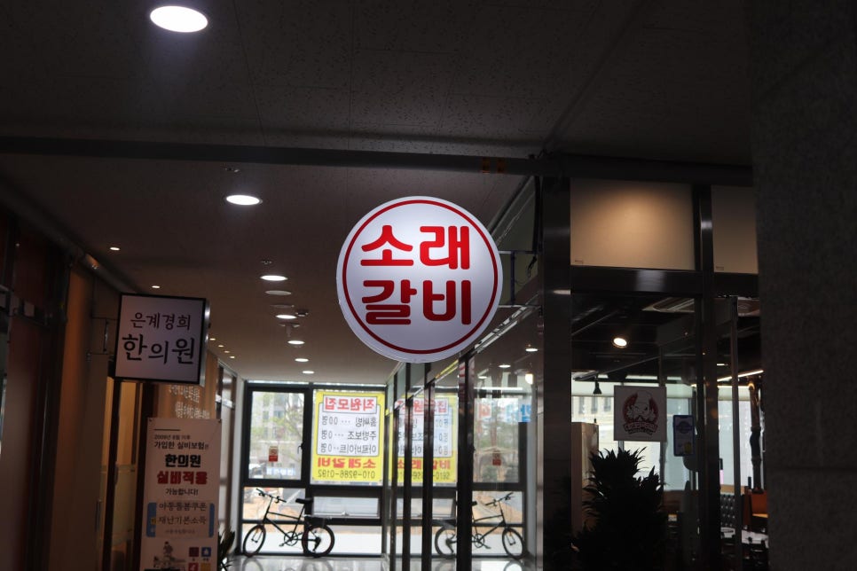 소래갈비 이미지