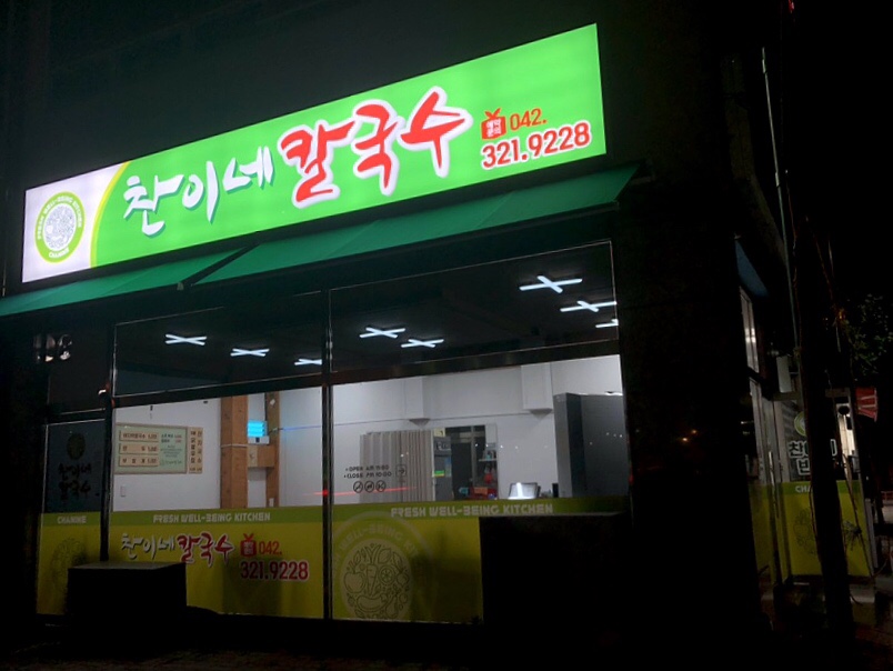 찬이네칼국수 이미지
