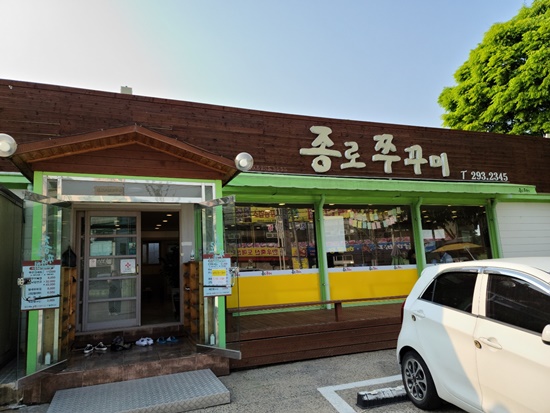 종로쭈꾸미반구점 이미지