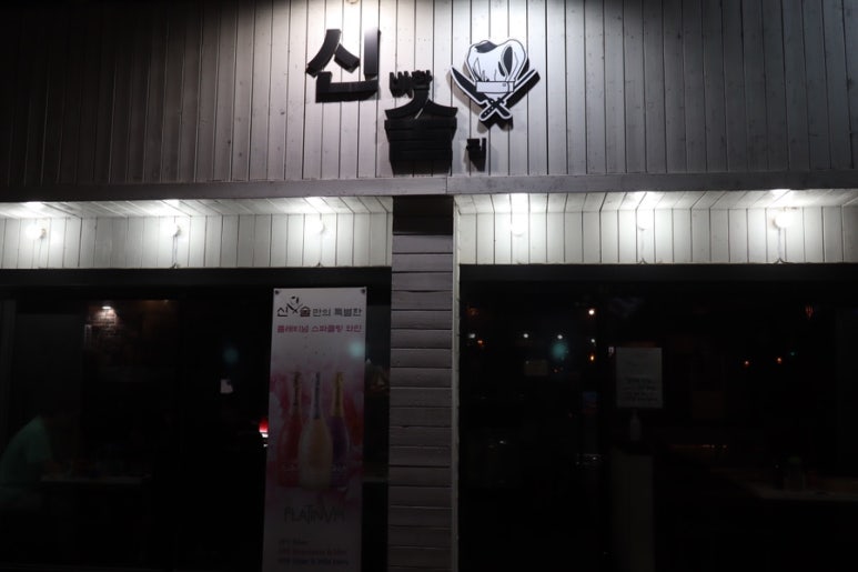 신비한술집 이미지
