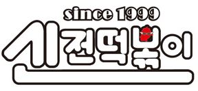 신화떡볶이 이미지
