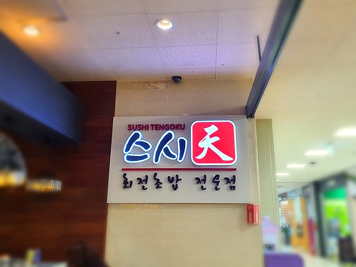 스시천 이미지